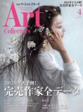 Artcollectors（アートコレクターズ） No.73 (発売日2015年03月25日) 表紙