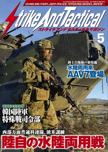 Strike And Tactical（ストライク アンド タクティカルマガジン） ５月号 (発売日2015年03月27日) 表紙