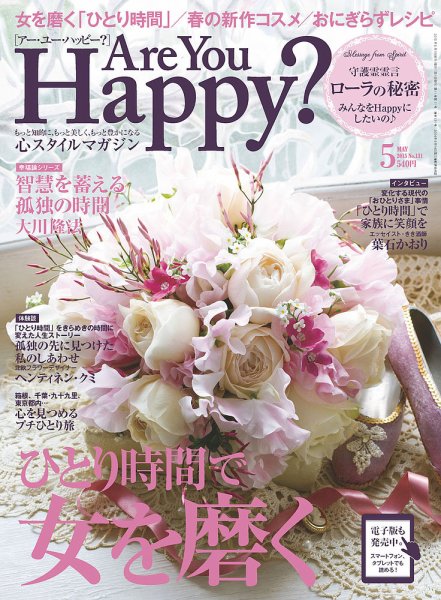 Are You Happy？（アーユーハッピー） 2015年5月号 (発売日2015年03月30日) 表紙