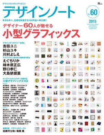 デザインノート Premium No.60 (発売日2015年03月25日) 表紙