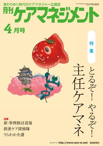 月刊ケアマネジメント ４月号 (発売日2015年03月30日) 表紙
