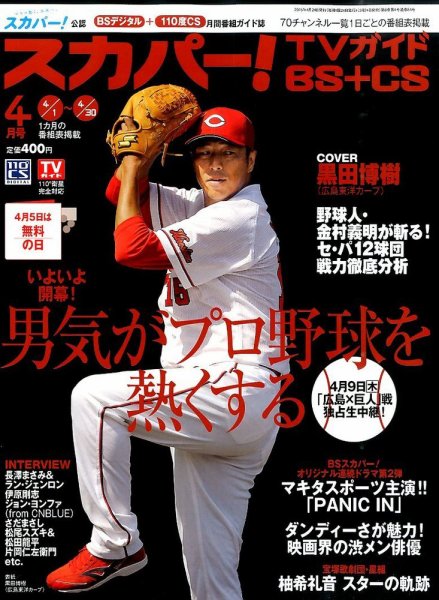 スカパー!TVガイドBS+CS 2015年4月号 (発売日2015年03月24日) 表紙