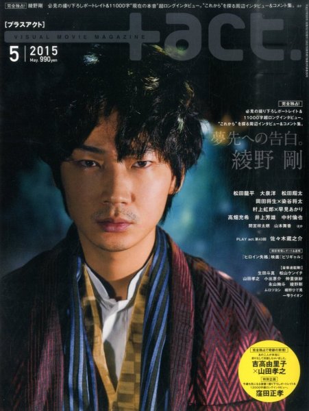 プラスアクト（＋act） 2015年5月号 (発売日2015年03月27日) 表紙
