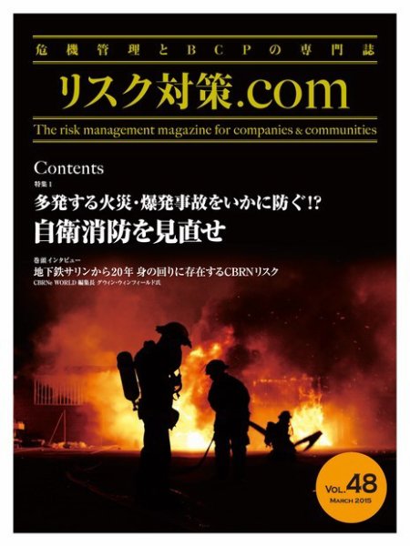 リスク対策.com Vol.48 (発売日2015年03月25日) 表紙