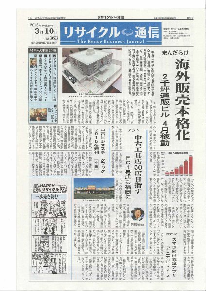 リユース経済新聞 2015年03月10日発売号 表紙
