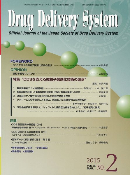 Drug Delivery System（ドラッグデリバリーシステム） Vol.30 No.2 (発売日2015年03月28日) 表紙