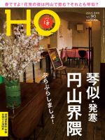 HO[ほ] vol.90 (発売日2015年03月25日) 表紙