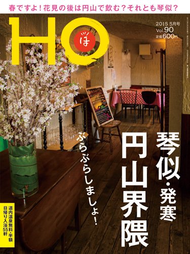 HO[ほ] vol.90 (発売日2015年03月25日) 表紙