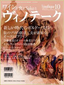 Vinotheque(ヴィノテーク) 2006年10月号 (発売日2006年10月01日) 表紙