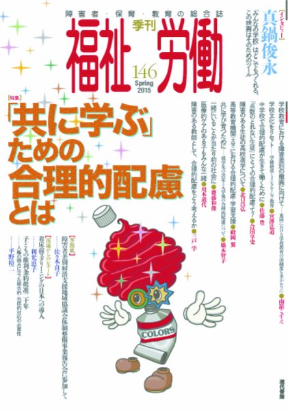 福祉労働 146号 (発売日2015年03月25日) 表紙