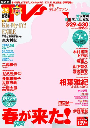TV fan（テレビファン）関西版 2015年5月号 (発売日2015年03月24日) 表紙