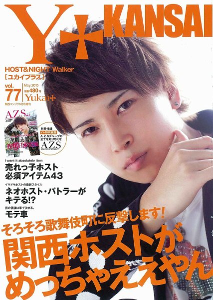 Yukai＋（ユカイプラス）KANSAI Vol.77 (発売日2015年03月28日) 表紙