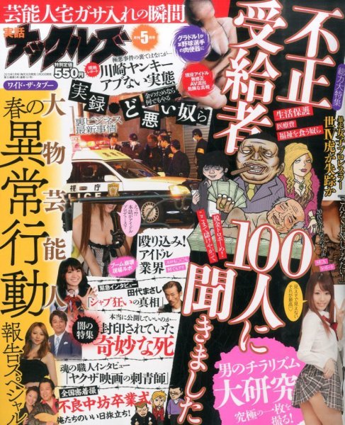 実話ナックルズ 2015年5月号 (発売日2015年03月30日) 表紙