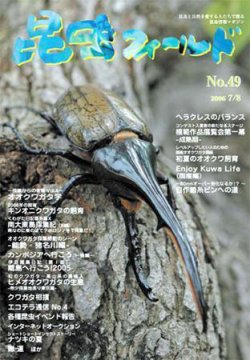 昆虫フィールド 49号 (発売日2006年07月01日) | 雑誌/定期購読の予約は