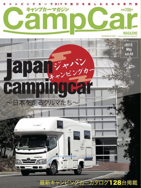 Camp car magazine（キャンプカーマガジン） 2015年03月30日発売号 表紙