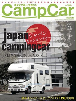 Camp car magazine（キャンプカーマガジン） 2015年03月30日発売号 表紙