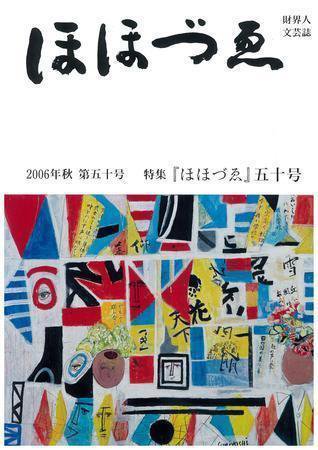 ほほづゑ 第50号 (発売日2006年10月01日) 表紙