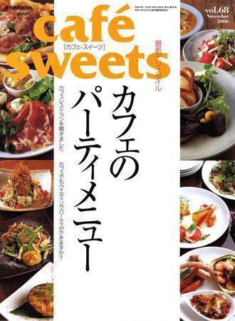 cafe-sweets（カフェスイーツ） Vol.68 (発売日2006年10月05日) 表紙