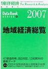 地域経済総覧 2007年版 表紙