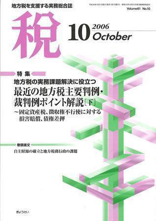 月刊　税 2006年10月号 (発売日2006年09月30日) 表紙