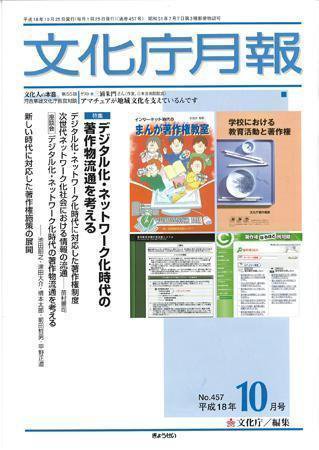 月刊　文化庁月報 2006年10月号 (発売日2006年10月05日) 表紙