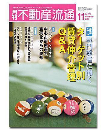 月刊　不動産流通 11月号 (発売日2006年10月05日) 表紙