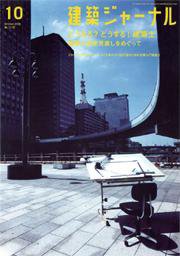 建築ジャーナル 10月号 (発売日2006年10月01日) 表紙