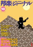 邦楽ジャーナル 10月号 (発売日2006年10月01日) 表紙