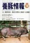 月刊養豚情報 表紙