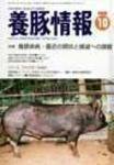 月刊養豚情報 2006年09月30日発売号 表紙