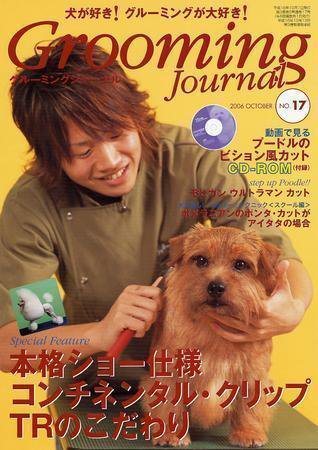 Grooming Journal（グルーミングジャーナル） 17号 (発売日2006年10月01日) 表紙