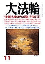 大法輪 11月号 (発売日2006年10月07日) 表紙