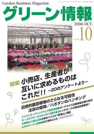 グリーン情報 10月号 (発売日2006年10月01日) 表紙