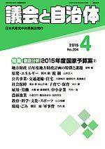 議会と自治体 2015年4月号 (発売日2015年03月24日) 表紙