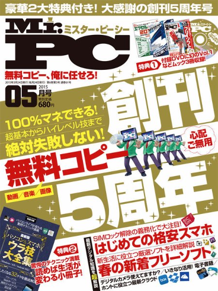 Mr. PC（ミスターピーシー） 2015年5月号 (発売日2015年03月24日) 表紙