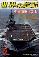 世界の艦船 2015年5月号 表紙
