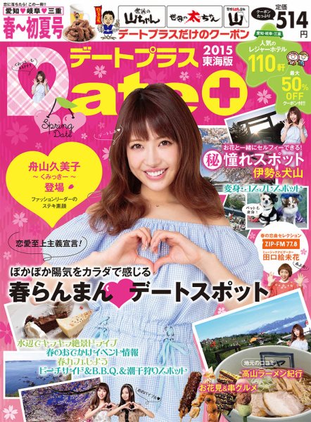 デートプラス東海版 No.22 (発売日2015年03月30日) 表紙