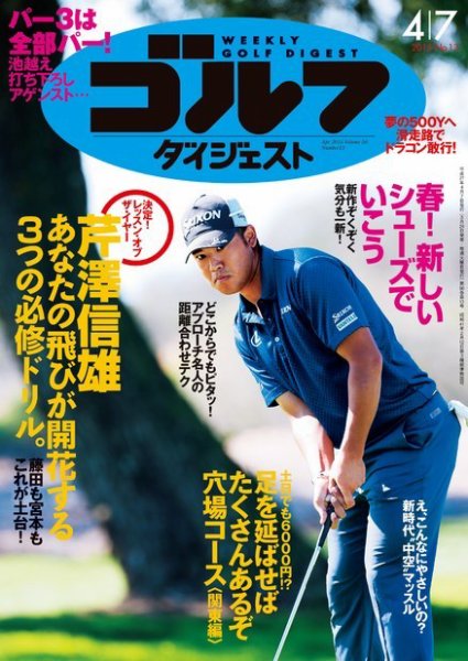 週刊ゴルフダイジェスト 2015年4/7号 (発売日2015年03月24日) 表紙