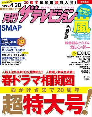月刊 ザテレビジョン鹿児島宮崎大分版 2015年5月号 (発売日2015年03月24日) 表紙