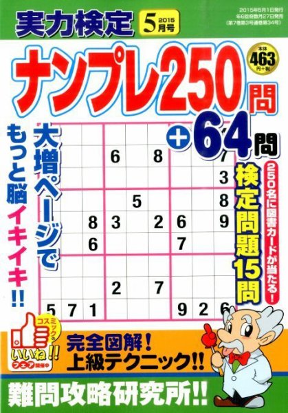 実力検定ナンプレ 2015年5月号 (発売日2015年03月27日) 表紙