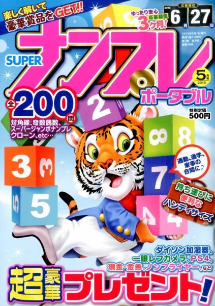 SUPERナンプレポータブル 2015年5月号 (発売日2015年03月27日) 表紙