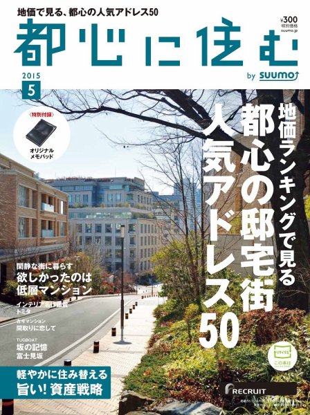 都心に住む by suumo（バイ スーモ）  5月号 (発売日2015年03月26日) 表紙