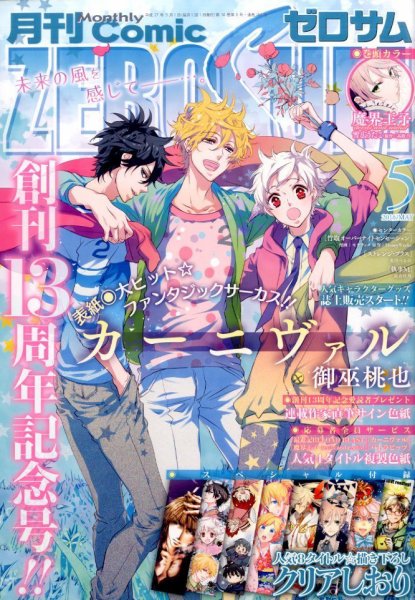 Comic ZERO-SUM (コミック ゼロサム) 2015年5月号 (発売日2015年03月28日) 表紙