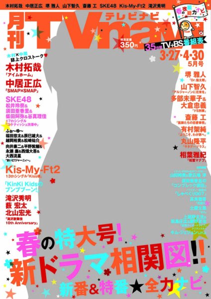 TVnavi (テレビナビ) 静岡版 2015年5月号 (発売日2015年03月24日) 表紙