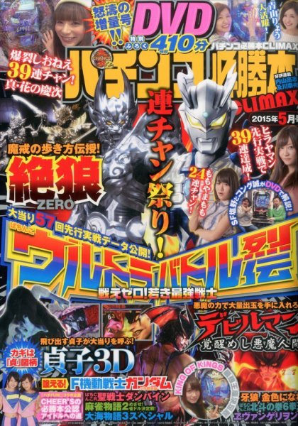 パチンコ必勝本プラス 2015年5月号 (発売日2015年03月30日) 表紙