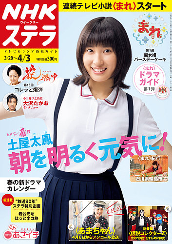 NHKステラ 関西版 2015年4/3号 (発売日2015年03月25日) | 雑誌/定期