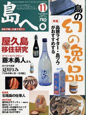 島へ。 32号 (発売日2006年10月01日) 表紙