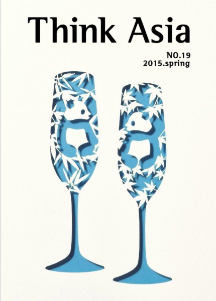 Ｔhink Asia（シンク アジア） No.19 (発売日2015年03月30日) 表紙