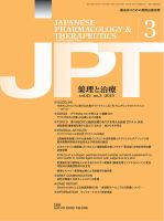 薬理と治療（JPT）  2015年3月号 表紙
