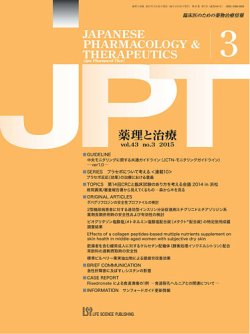 薬理と治療（JPT）  2015年3月号 (発売日2015年03月28日) 表紙